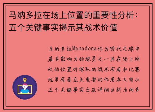马纳多拉在场上位置的重要性分析：五个关键事实揭示其战术价值