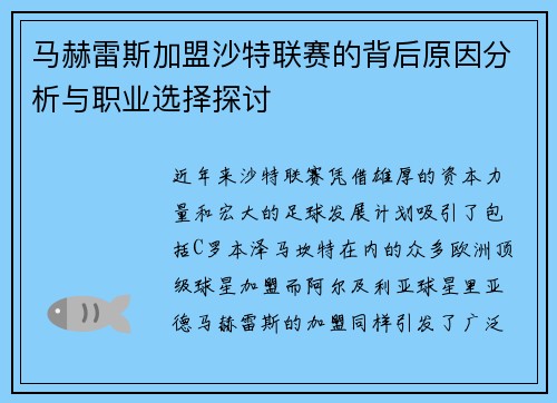 马赫雷斯加盟沙特联赛的背后原因分析与职业选择探讨