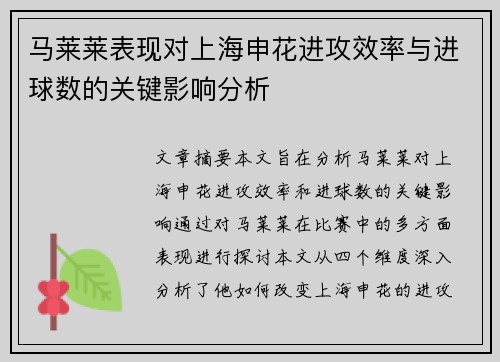 马莱莱表现对上海申花进攻效率与进球数的关键影响分析