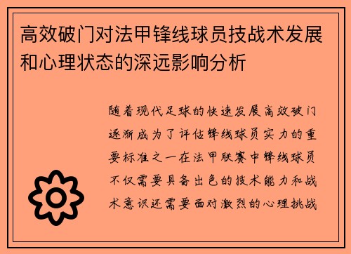 高效破门对法甲锋线球员技战术发展和心理状态的深远影响分析