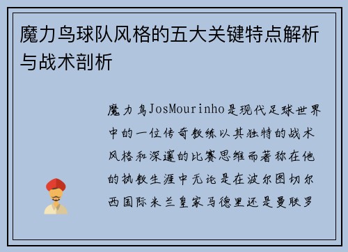 魔力鸟球队风格的五大关键特点解析与战术剖析