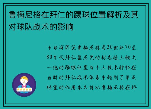 鲁梅尼格在拜仁的踢球位置解析及其对球队战术的影响