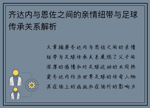 齐达内与恩佐之间的亲情纽带与足球传承关系解析
