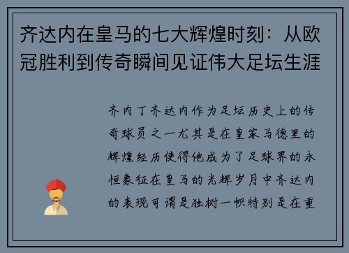 齐达内在皇马的七大辉煌时刻：从欧冠胜利到传奇瞬间见证伟大足坛生涯
