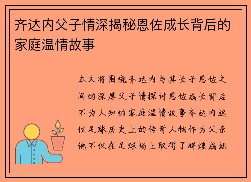 齐达内父子情深揭秘恩佐成长背后的家庭温情故事