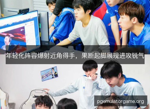 年轻化阵容爆射近角得手,果断起脚展现进攻锐气 年轻化阵容爆射近角得手,果断起脚展现进攻锐气